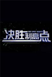 决胜制高点2020