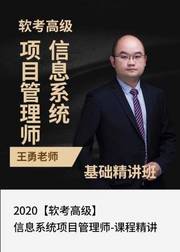 2020软考高级信息系统项目管理师