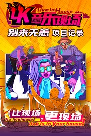 4K音乐现场《别来无恙》项目纪录