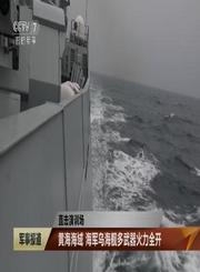 黄海海域乌海舰多武器火力全开