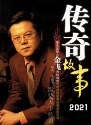 传奇故事2021