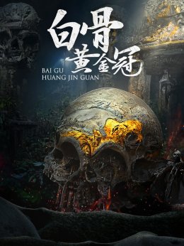 白骨黄金冠