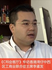 专访香港湾仔中西区工商业联合会主席李鋈发