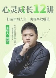 心灵成长12讲—打造幸福人生，实现高效增值