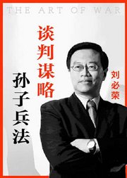 刘必荣从《孙子兵法》讲谈判谋略