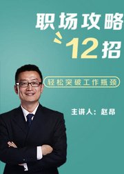 职场攻略12招轻松突破工作瓶颈