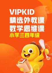 VIPKID精选外教课数学思维课-小学三四年级