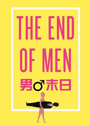 男性末日