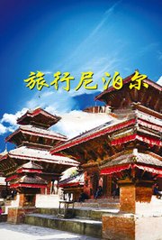 旅行尼泊尔