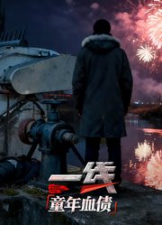 一线：童年血债