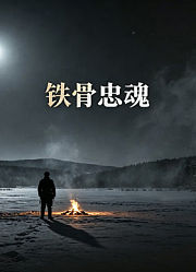 铁骨忠魂