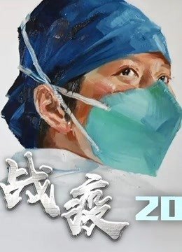 战疫2020