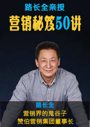 路长全营销秘笈50讲