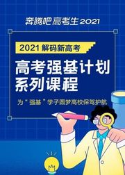 2021高考强基计划系列课程