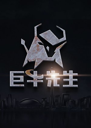 巨牛先生第1季