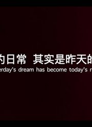 人民日报首部穿越片：想不想回到五年前