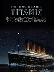 永不沉没的泰坦尼克