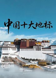 中国十大地标