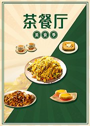 茶餐厅美食季
