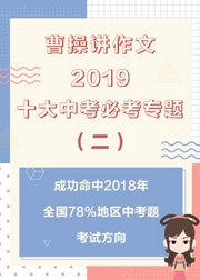 曹操讲作文2019十大中考必考专题（二）