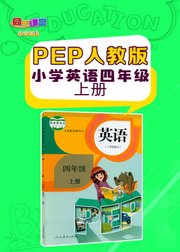 人教版PEP小学英语四年级上册