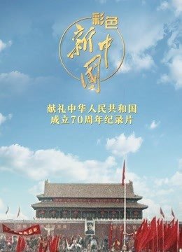 彩色新中国