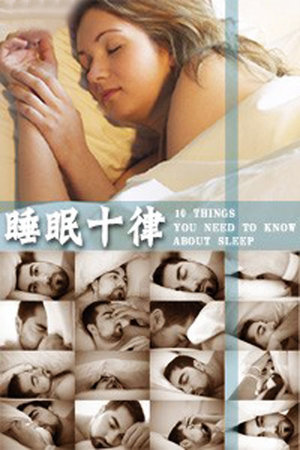 睡眠十律