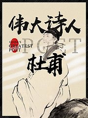 伟大诗人杜甫