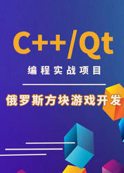 C++/Qt编程实战项目-俄罗斯方块