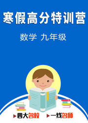 寒假高分特训营：数学九年级