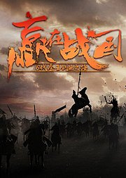 赢在战国六代秦王创业之路