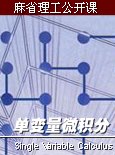 麻省理工学院公开课：单变量微积分