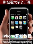 斯坦福大学公开课：iPhone开发教程2010年冬