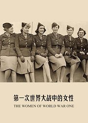 第一次世界大战中的女性