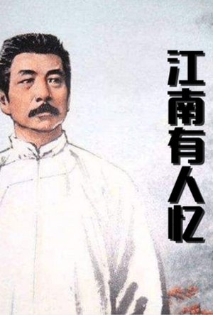 江南有人忆