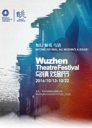 2016第四届乌镇戏剧节
