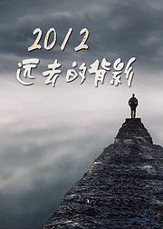 2012远去的背影