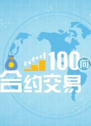 合约交易100问