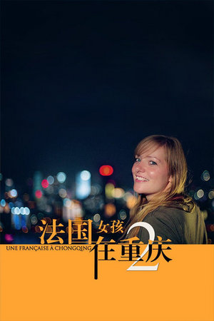 法国女孩在重庆2