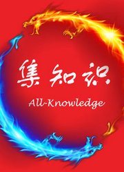 【集知识All-Knowledge】每周读书，趣味知识，观点表达！