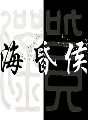 海昏侯