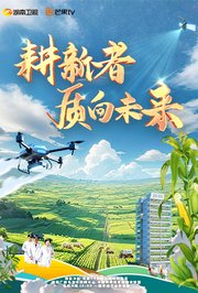 耕新者·质向未来