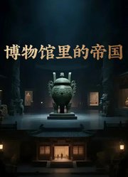博物馆里的帝国