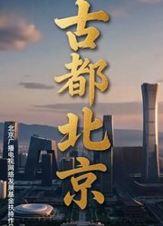 古都北京