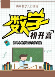 高中数学入门-初高中数学完美衔接