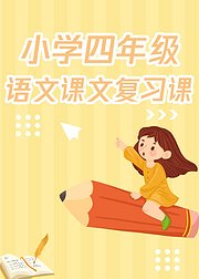 人教版小学四年级语文上册复习课