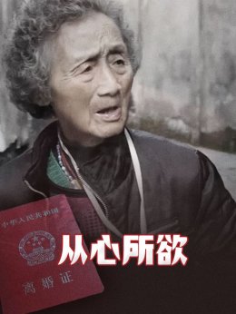 《从心所欲》片花