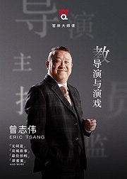 曾志伟教导演与演戏