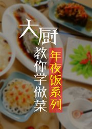 大厨教你学做菜-年夜饭系列