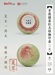 二十四节气与文物-夏至-景德镇窑豇豆釉印盒